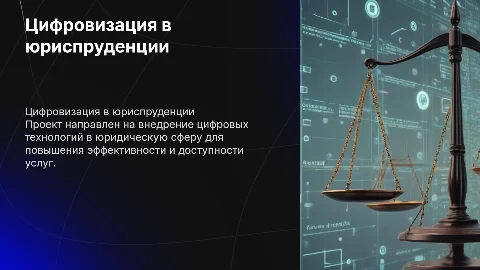 Проект цифровизации сферы юриспруденции