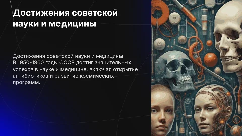 достижения советской науки и медициной 1950 – 1960 годов