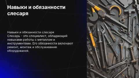 Основные навыки и обязанности слесаря
