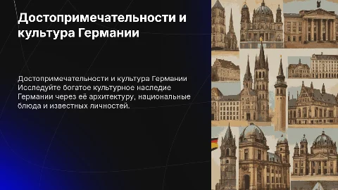 Германия: достопримечательности, факты и архитектура