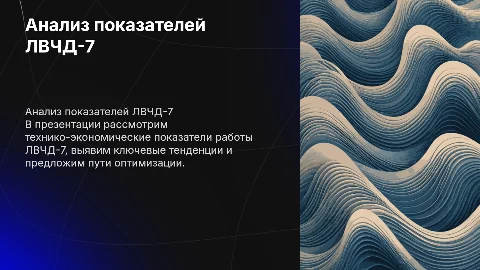 АНАЛИЗ ТЕХНИКО-ЭКОНОМИЧЕСКИХ ПОКАЗАТЕЛЕЙ РАБОТЫ ЛВЧД-7