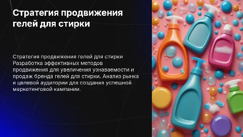 Стратегия продвижения для бренда гелей для стирки