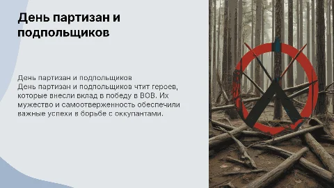 день партизан и подпольщиков