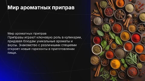 приправы