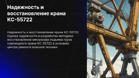 Оценка надежности и восстановление механизма крана КС-55722