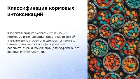 Классификация кормовых интоксикаций в ветеринарии