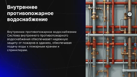 Внутреннее противопожарное водоснабжение