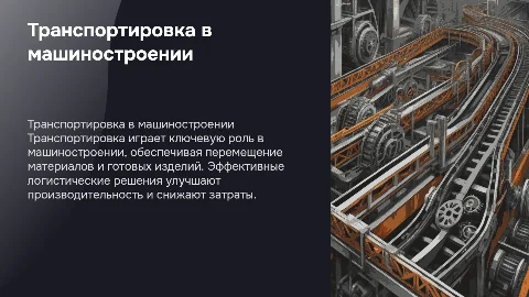 Транспортировка в машиностроении