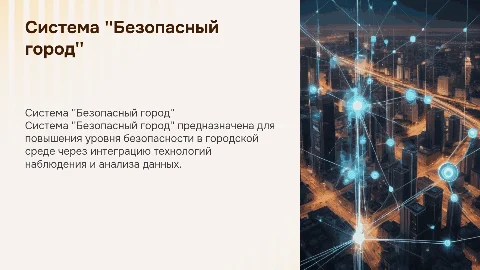 система безопасный город