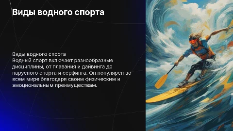 Виды водного спорта