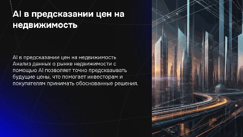 Использование AI для предсказания цен на недвижимость
