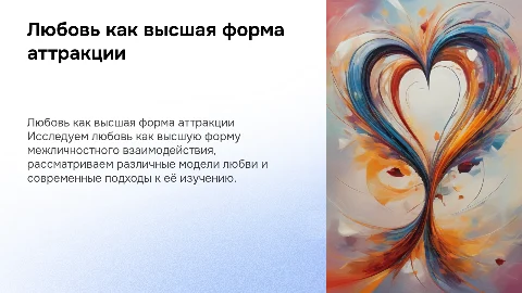 Любовь как высшая форма аттракции: современные подходы