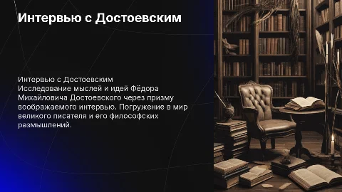 Интервью с Достоевским