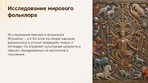 Фольклор