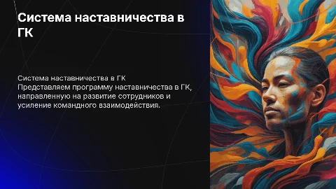 Система наставничества в ГК