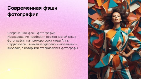 Проблемы и особенности фэшн фотографии: дом моды Анны Сердюковой