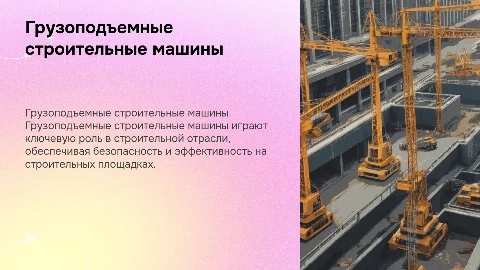 Грузоподъемные строительные машины
