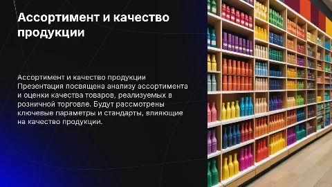 Ассортимент и оценка качества в розничной торговле
