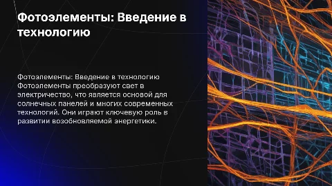 фотоэлементы
