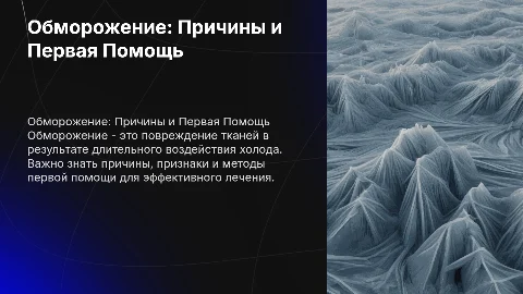 Обморожение: причины, первая помощь и лечение