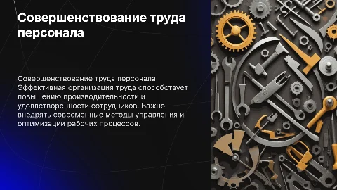 Совершенствование организации труда персонала