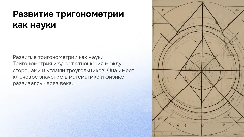 развитие тригенометрии как науки