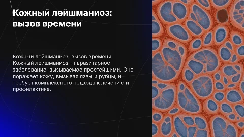 кожный лейшманиоз