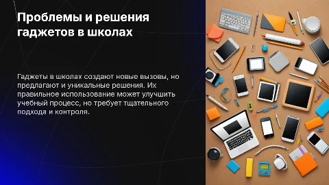 Анализ текущей ситуации: проблемы и решения гаджетов в школе