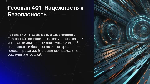 геоскан 401 обеспечение надежности и безопасности