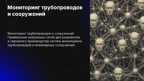 Разработка систем мониторинга трубопроводов с нейросетями