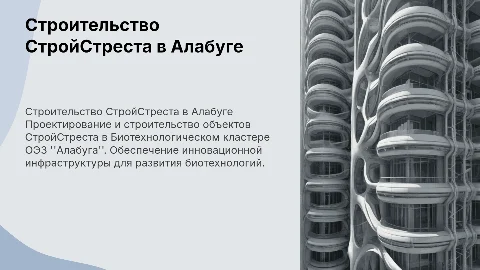 Презентация строительства СтройСтреста в Кластере Биотехнологии