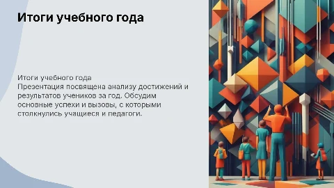 Презентация для родительского собрания по итогам года
