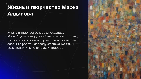 Описать жизнь и творчество Марка Алданова