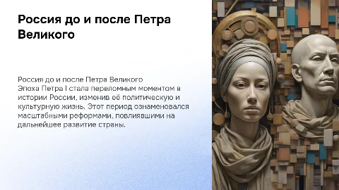 Россия до и после Петра 1