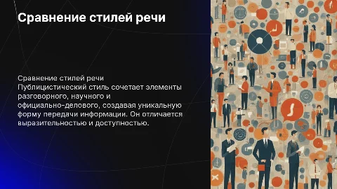 Сходства и различия публицистического стиля с другими стилями