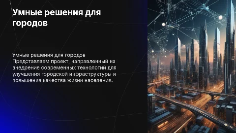 Умное решение города: проект и портфолио