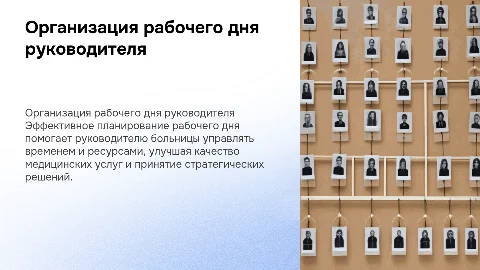 Организация рабочего дня руководителя больницы: ключевые аспекты