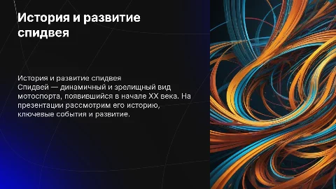 спидвей