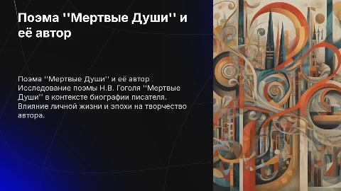 Поэма Н.В. Гоголя "Мертвые Души" и биография писателя