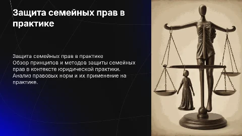 Защита семейных прав в семейной и юридической практике