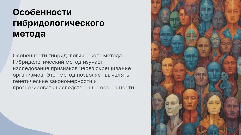 особенности гибридологического метода