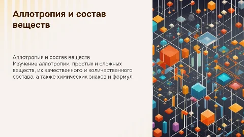 Аллотропия и состав веществ: презентация для студентов
