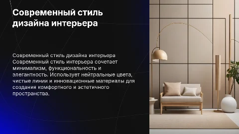 современный стиль дизайна интерьера