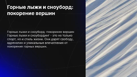 горные лыжи и сноубординг
