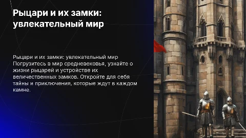 Рыцари, рыцарский замки много интересного для детей