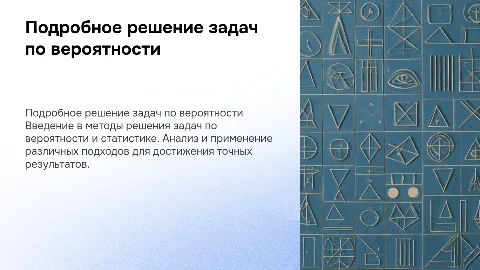 подробное решение задач по вероятности и статистике
