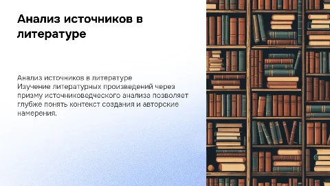 Приемы источниковедческого анализа художественной литературы