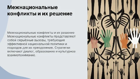 Межнациональные конфликты и пути их преодоления