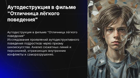 Аутодеструктивное поведение подростка в фильме