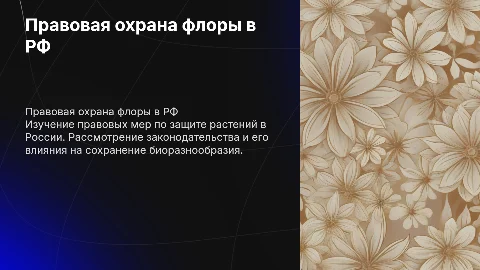 Правовая охрана флоры в РФ